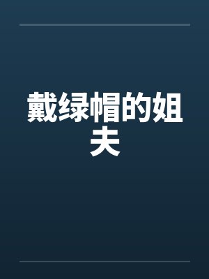 戴绿帽的姐夫
