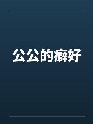 公公的癖好 公公的癖好