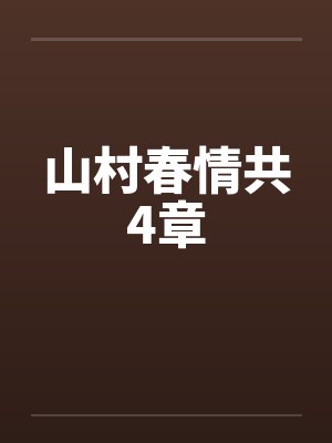 山村春情共4章 山村春情共4章