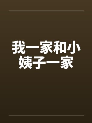我一家和小姨子一家 我一家和小姨子一家
