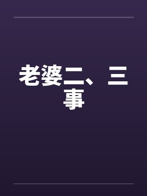 老婆二、三事 老婆二、三事