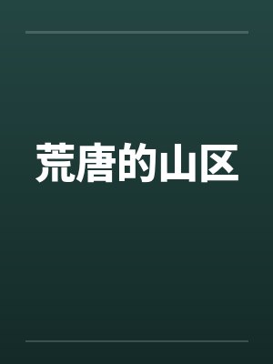 荒唐的山区 荒唐的山区