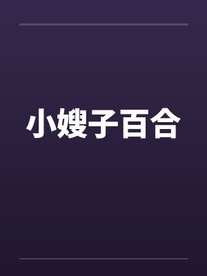 小嫂子百合 小嫂子百合