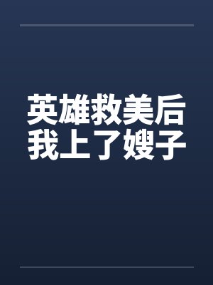 英雄救美后我上了嫂子 英雄救美后我上了嫂子
