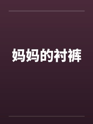 妈妈的衬裤