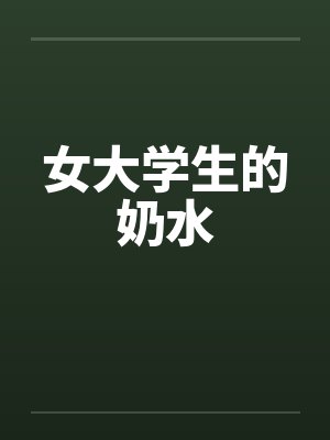 女大学生的奶水
