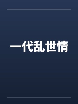 一代乱世情 一代乱世情