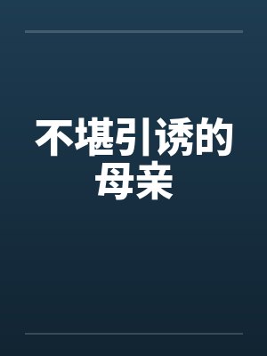 不堪引诱的母亲
