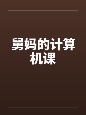舅妈的计算机课 舅妈的计算机课