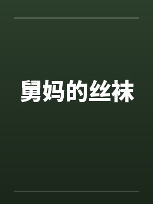 舅妈的丝袜