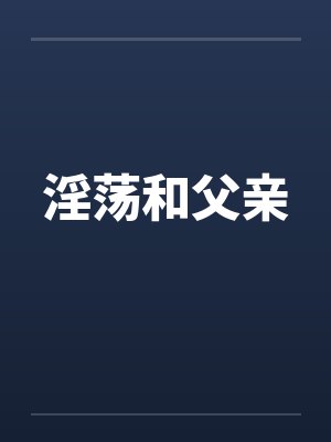 淫荡和父亲
