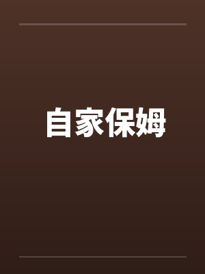 自家保姆