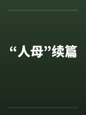 “人母”续篇 “人母”续篇