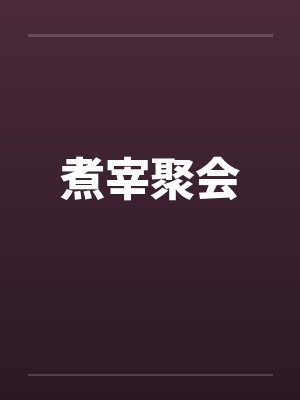 煮宰聚会