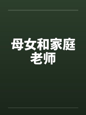 母女和家庭老师 母女和家庭老师