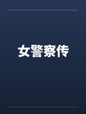 女警察传 女警察传
