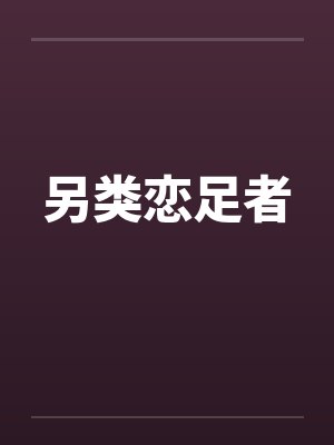 另类恋足者 另类恋足者