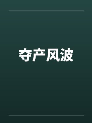 夺产风波 夺产风波