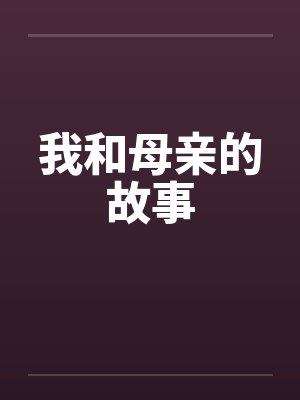 我和母亲的故事 我和母亲的故事