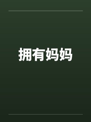 拥有妈妈 拥有妈妈