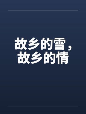 故乡的雪,故乡的情 故乡的雪,故乡的情