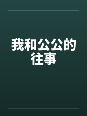 我和公公的往事 我和公公的往事