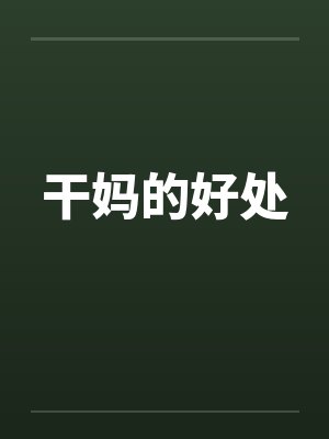 干妈的好处 干妈的好处