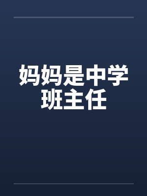 妈妈是中学班主任 妈妈是中学班主任