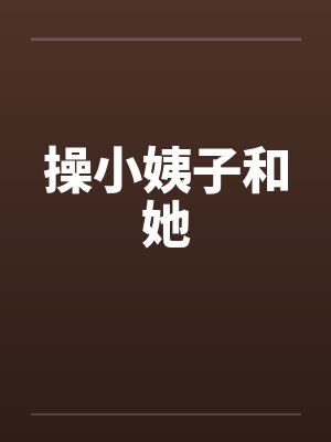 操小姨子和她 操小姨子和她