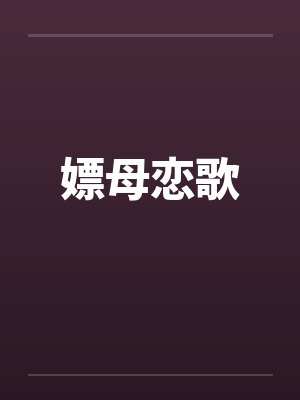 嫖母恋歌