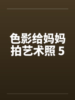 色影给妈妈拍艺术照 5 色影给妈妈拍艺术照 5