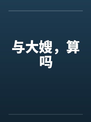 与大嫂,算吗 与大嫂,算吗