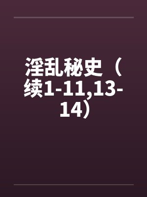 淫乱秘史（续1-11，13-14）