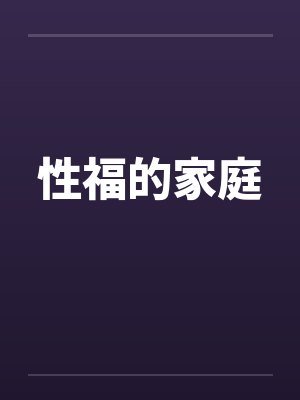 性福的家庭 性福的家庭