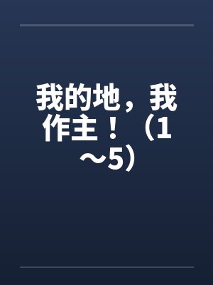 我的地,我作主!(1~5) 我的地,我作主!(1~5)