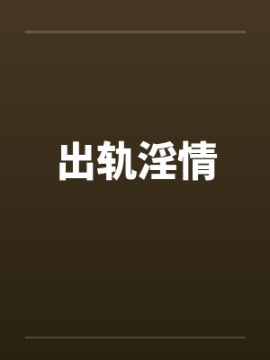 出轨淫情 出轨淫情