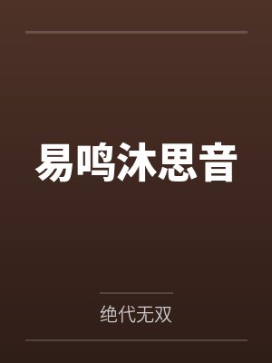 易鸣沐思音 易鸣沐思音