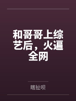 和哥哥上综艺后,火遍全网 和哥哥上综艺后,火遍全网
