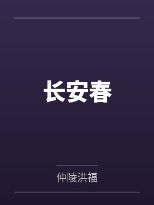 长安春 长安春