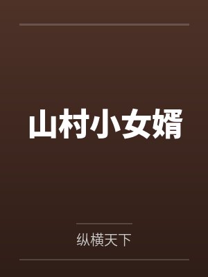 山村小女婿 山村小女婿