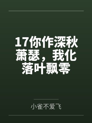 17你作深秋萧瑟，我化落叶飘零