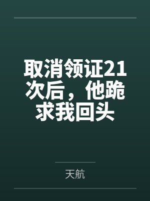 取消领证21次后，他跪求我回头