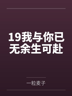 19我与你已无余生可赴