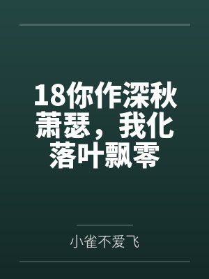 18你作深秋萧瑟，我化落叶飘零