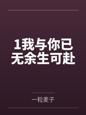 1我与你已无余生可赴