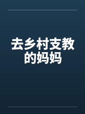 去乡村支教的妈妈 去乡村支教的妈妈