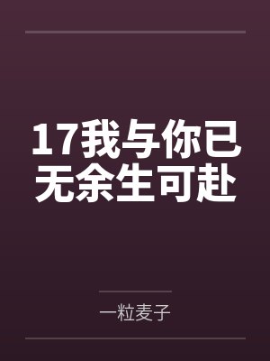 17我与你已无余生可赴