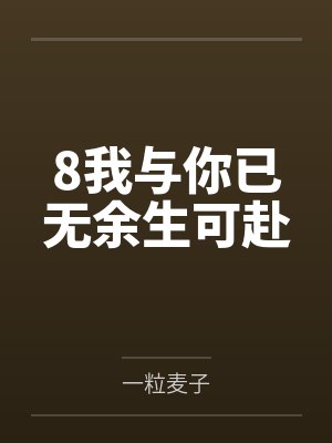 8我与你已无余生可赴