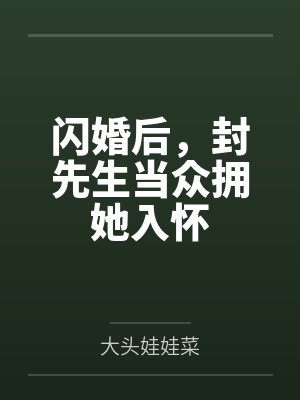 闪婚后,封先生当众拥她入怀 闪婚后,封先生当众拥她入怀