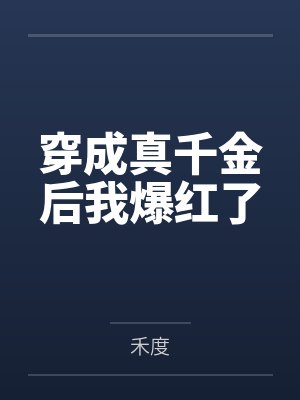 穿成真千金后我爆红了 穿成真千金后我爆红了